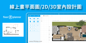 Floorplanner 線上畫平面圖軟體，在網頁繪製2D/3D室內設計圖