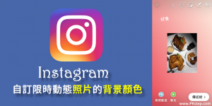 Instagram 限時動態上傳「照片」的預設背景顏色怎修改？教學