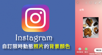 Ig 限時動態照片背景顏色 痞凱踏踏 Pkstep Ig 限時動態照片背景顏色 痞凱踏踏 Pkstep