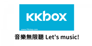 KKBOX 聽音樂軟體下載：App、電腦版、網頁線上免安裝版