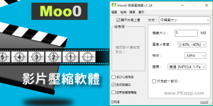 【繁中下載】Moo0 免費影片壓縮器，高品質不失真壓縮