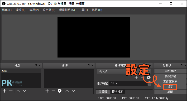 Obs Studio Open Broadcaster Software開直播教學 中文版軟體下載 Windows Mac Linux 痞凱踏踏 Pkstep