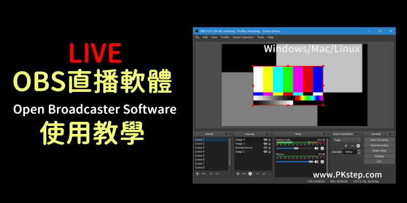 Obs Studio Open Broadcaster Software開直播教學 中文版軟體下載 Windows Mac Linux 痞凱踏踏 Pkstep