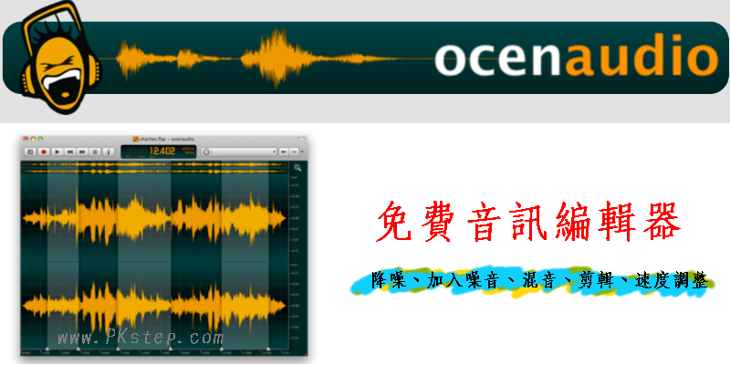 ocenaudio免費音訊後製軟體，加入噪音、雜音、增益等聲音效果。（Win、Mac、Linux）