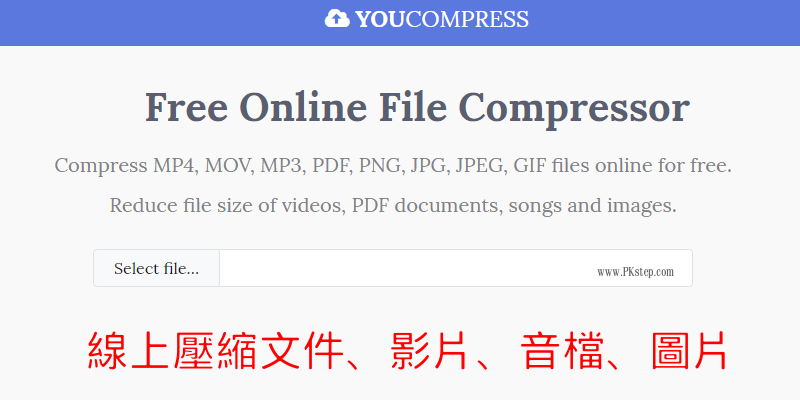 免費線上壓縮神器－減小檔案太大的PDF文件、MP4影片、MP3和圖片，免安裝軟體！