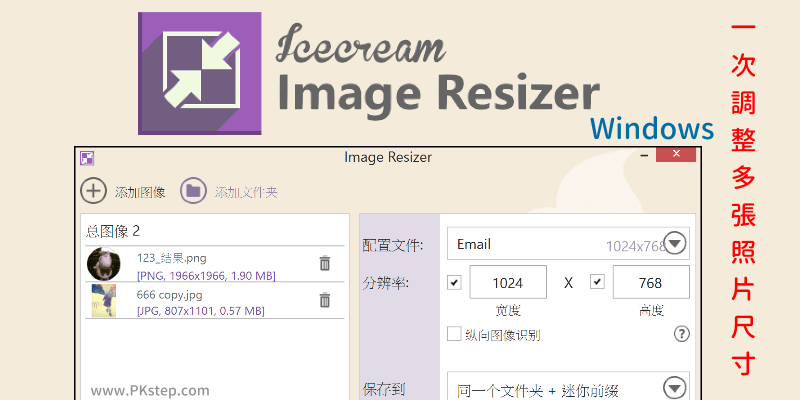 怎麼一次調整多張照片的尺寸？使用Image Resizer免費修改圖片大小軟體。（Windows）