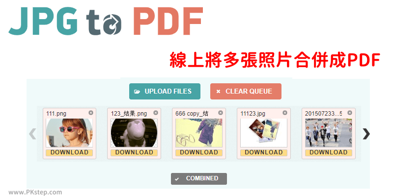線上把多張照片合併成一個PDF檔－「JPG to PDF」免費圖片轉PDF工具。