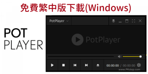 PotPlayer 官網繁中版免費下載－支援字幕、截圖、錄音等功能