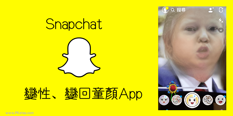Snapchat變童顏App