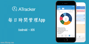 實用的「時間管理App」推薦！ATracker追蹤每日、每周活動所花費的時間。（Android、iOS）