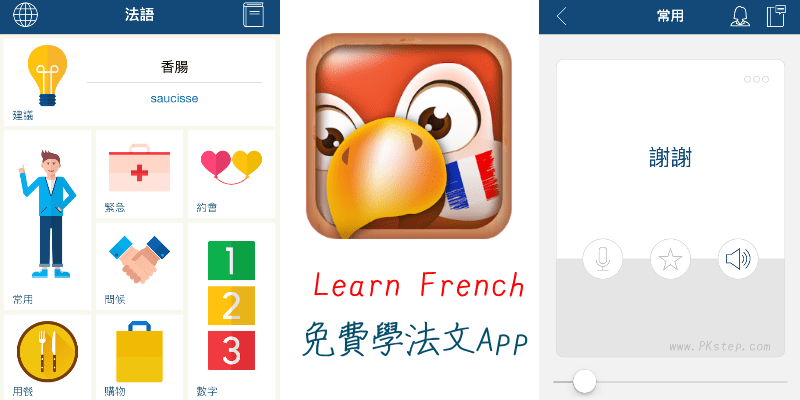 免費學法文App！學習法語日常會話、句子、練習朗讀和發音，好用推薦。（Android、iOS）