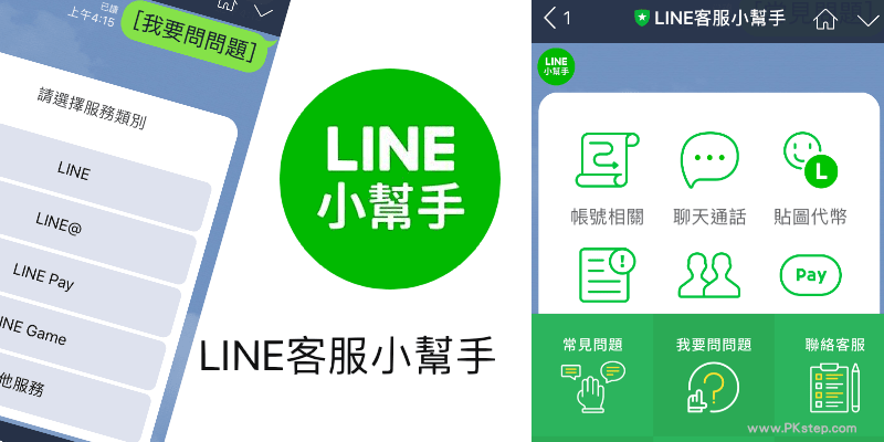 加入「LINE客服小幫手」，即時回覆問題，LINE有官方ID帳號了！