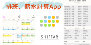 SHIFTAR 輪班表與薪資計算App，依照排班算出可領多少錢？