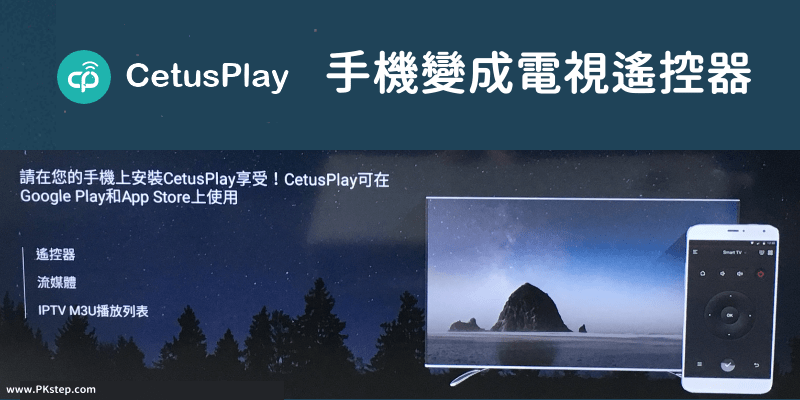 CetusPlay把手機變成電視遙控器App，控制Android TV智慧電視、機上盒！（iOS、Android）