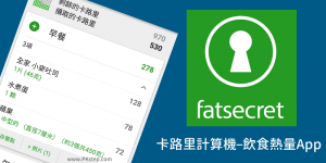FatSecret 飲食熱量計算App，記錄每餐卡路里，自動推算應攝取