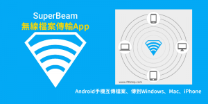 Android檔案傳輸App－SuperBeam透過WiFi、NFC手機互傳檔＆上傳照片到Windows、Mac電腦。