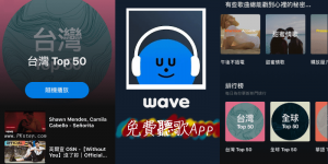 Wave 隨機聽音樂App，免費無廣告，歌單無限聽到飽！