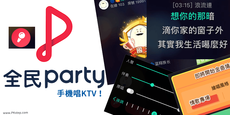 全民Party－唱歌App教學，和朋友開專屬包廂，用手機唱Ktv