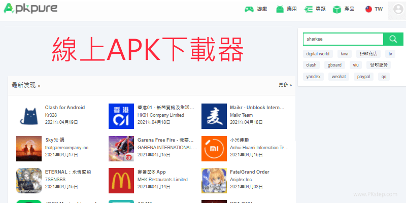 APK-Pure線上APK下載器