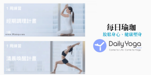 免費練瑜珈App－Daily Yoga每日瑜伽，客製化課程！