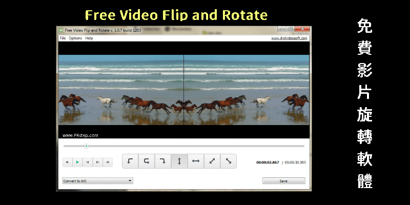 免費影片旋轉軟體(Windows) －90度、180度、上下、鏡射轉向。Free Video Flip and Rotate