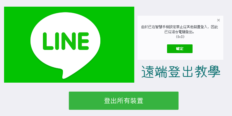 LINE-logout