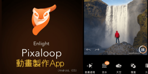 Enlight Pixaloop 動畫製作App 教學－靜圖變動態！加入會動的素材