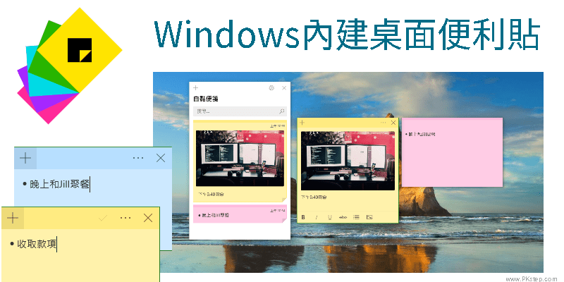 免安裝軟體 Win10內建桌面便利貼教學 Sticky Notes自黏便籤 便條紙小工具 痞凱踏踏 Pkstep