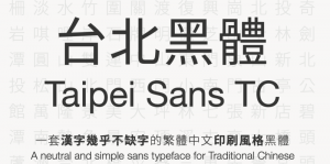 台北黑體 Taipei Sans TC，免費可商用字體下載｜完整字庫