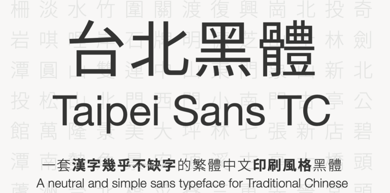 台北黑體Taipei Sans TC，免費可商用字體下載。完整繁體中文、簡、英文、特殊符號、日漢字庫。