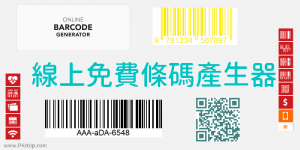 Barcode 免費條碼產生器－線上製作線性、二維、WiFi、名片