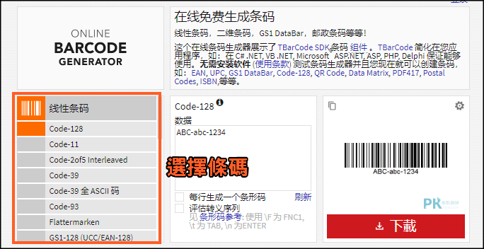 barcode.tec線上條碼產生器1