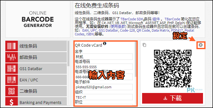 barcode.tec線上條碼產生器2