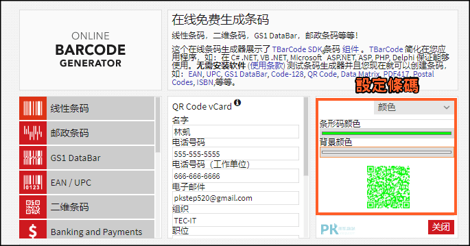 barcode.tec線上條碼產生器3