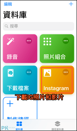 iPhone捷徑教學4