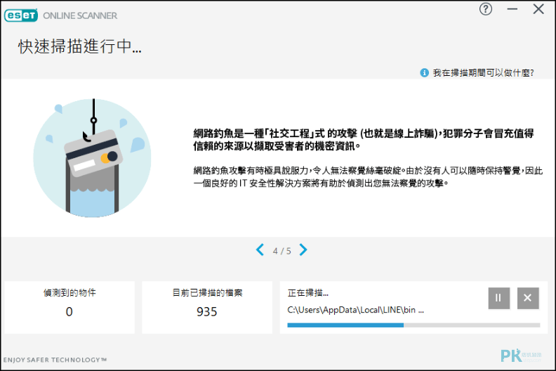 ESET線上掃描病毒4