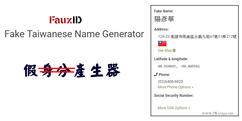 Fake Name Generator假身分產生器，隨機創建虛擬人物、職業、電話號碼等資料。