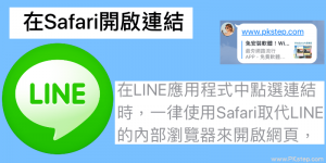 LINE 預設瀏覽器教學！用 Safari 或 Chrome 開LINE連結 （Android、iOS、電腦）