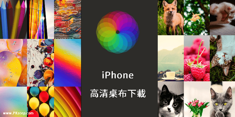 iPhone桌布下載App