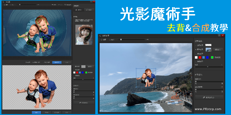 光影魔術手-去背教學