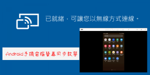 Android 螢幕畫面投影 Windows！免軟體，內建畫面鏡射教學
