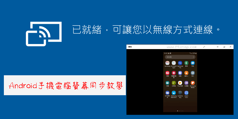 Android手機電腦螢幕同步教學