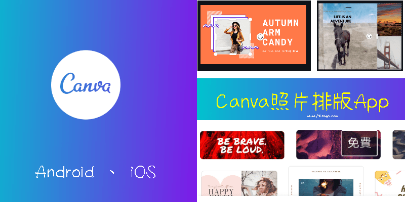 Canva照片排版App－製作IG限時動態、貼文、卡片和邀請函！免費的相片拼貼設計軟體。