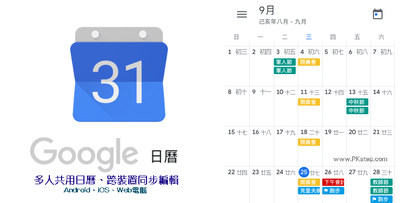 Google日曆app教學 邀請多人共用 同步編輯行事曆 顯示農曆等 Android Ios 電腦版 痞凱踏踏 Pkstep