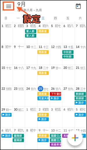 Google日曆教學9