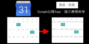 Google 日曆顯示農曆教學－手機和電腦版都能有農曆的行事曆