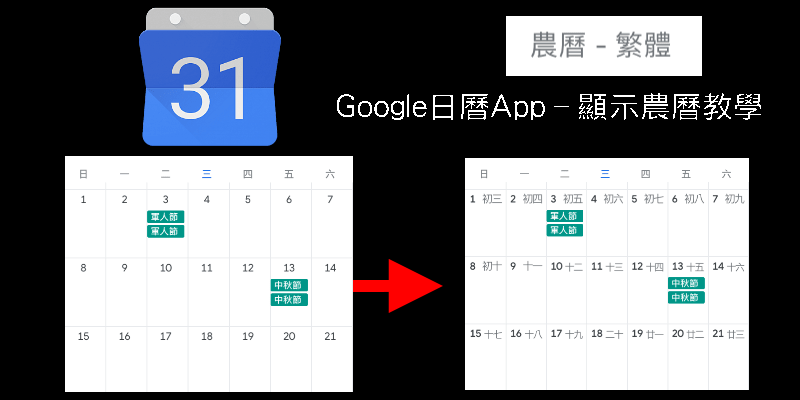 Google日曆顯示農曆教學－Android、iOS和電腦版都能有農曆的行事曆。