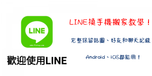 2024 最新LINE換手機教學！Android、iOS保留聊天記錄和貼圖