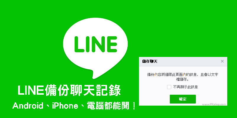 LINE跨系統備份