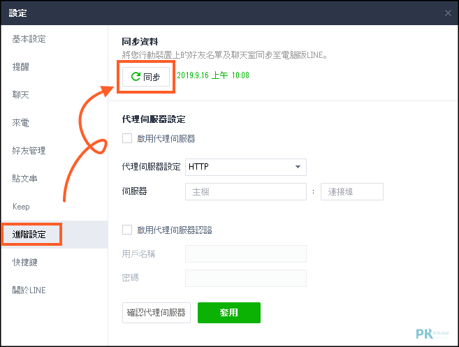 LINE跨系統備份2